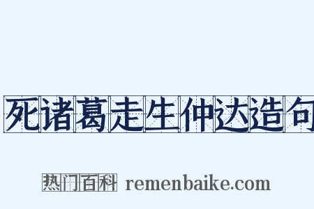 死诸葛走生仲达造句是什么意思的图片